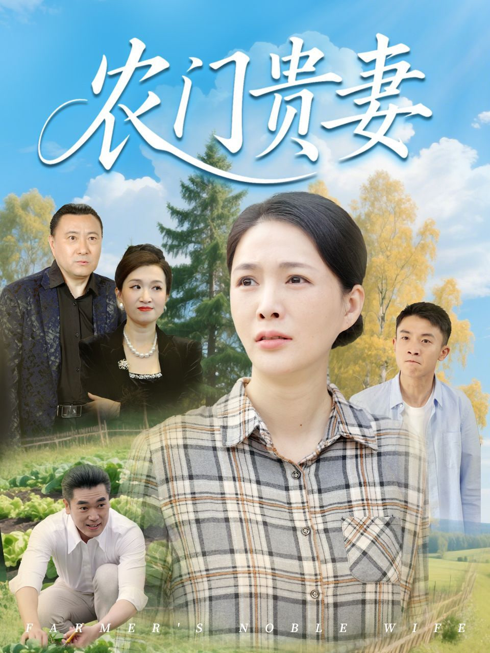 农门贵妻 - 第68集完结_任务形象_乐语菲林-解说网